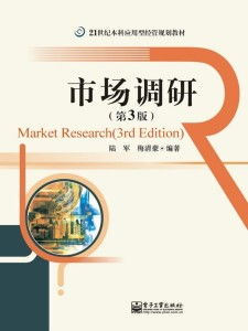 《市場調研》（第3版）在軟件開發領域的應用與實踐