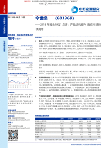 申萬宏源 今世緣（603369）2018年報及19Q1點評——產品結構提升，南京市場持續高增